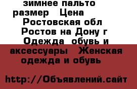 зимнее пальто, 48 размер › Цена ­ 3 000 - Ростовская обл., Ростов-на-Дону г. Одежда, обувь и аксессуары » Женская одежда и обувь   